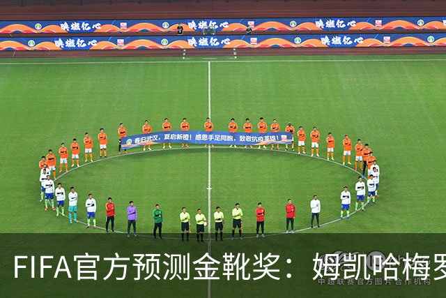 FIFA官方预测金靴奖：姆凯哈梅罗登 西班牙巴西各2席